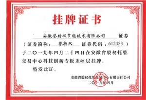 安徽省股權(quán)托管交易中心科技專(zhuān)版掛牌證書(shū)